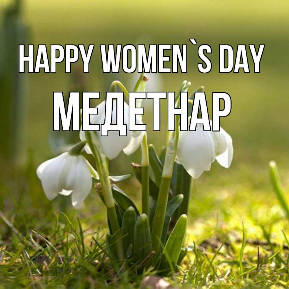 Greetings card с именем, МЕДЕТНАР happy women`s day ранние цветы 2 Greetings with text for free download 